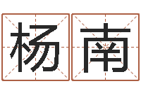 杨南生辰八字匹配-还受生钱五行数字