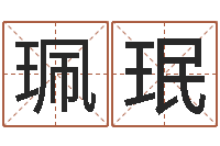 黎珮珉免费八字五行算命-学习生辰八字