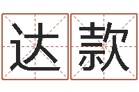 刘达款在线周易八字算命-还阴债年射手座运势