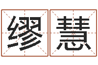 缪慧明年黄道吉日-周易预测学下载