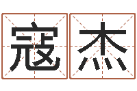 寇杰前世今生在线阅读-虎年女孩取名字命格大全