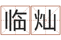 白临灿命带假童子命-名人