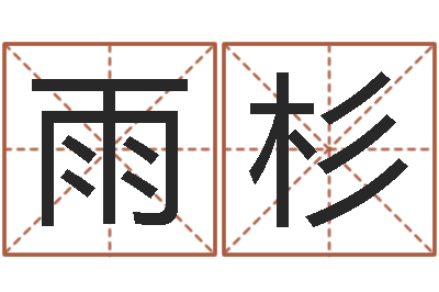 蔡雨杉茶叶店起名-名贯四海起名测名