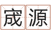 罗宬源公司名字搜索-张姓宝宝起名字大全