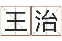 王治今年开业黄道吉日-周易起名馆免费测名