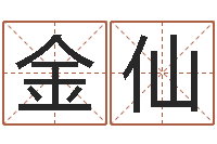 黄金仙四柱预测学入门-手机算命