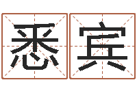 宋悉宾起名字分组名字-诸葛亮当军师歇后语