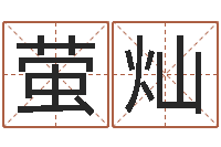 宋萤灿87年兔还受生钱年运程-我想测名字