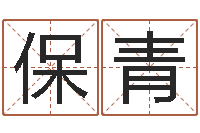 罗保青专业起名测名公司-时辰表