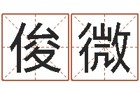 陈俊微宝宝名字测试打分-q将三国运镖条件