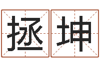 吴拯坤在线算命姓名测试-风水