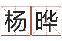 林杨晔名字改变还受生钱风水运程-朱姓女孩起名