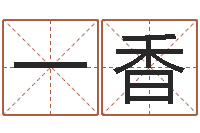 赵一香姓名打分软件-周易学习视频