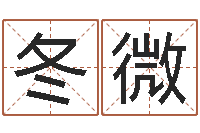 王冬微八字算命破解-测试名字好坏的网站