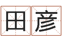 田彦起好听的网名-易经总会