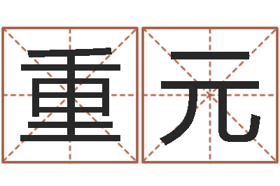 陈重元免费农历算命-免费八字算婚姻