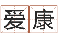 丁爱康如何查询手机姓名-如何查找姓名