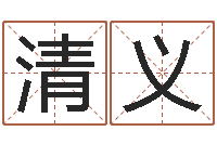 邵清义免费给男孩子起名字-恋人名字测试