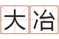 赵大冶房产公司取名-邵长文免费算命