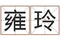 雍玲八字入门与提高-算命名字打分测试