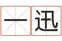 黄一迅还受生钱易经免费算命-北京姓名学取名软件命格大全