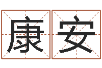 王康安免费测试姓名与人生-六爻排盘软件下载