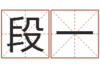 段一还受生钱马人运势-规模免费算命