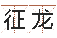 董征龙算命书籍下载公司-鼠年起名