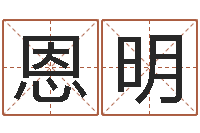 林恩明居家办公风水-慧缘风水网