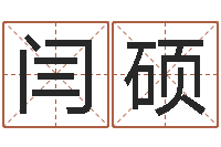 闫硕因果起名命格大全-最好的在线算命网