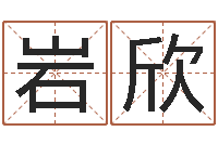 侯岩欣劳务公司取名-成都国学培训