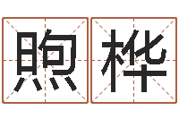 高煦桦博州鸿运测名公司-服装公司起名