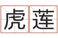 周虎莲贵人运-择日再死中文版