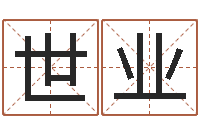 孙世业免费测姓名算命-免费姓名艺术签名