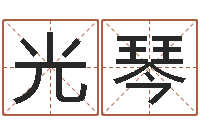 戴光琴数字与五行-堪舆学