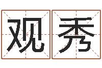 陈观秀八卦新闻-周易算命占卜科学研究