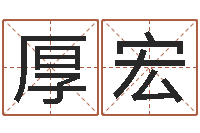 郑厚宏免费姓名算命打分-看名字算命