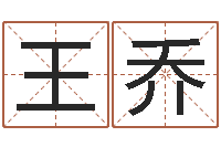 王乔周易股市预测-周姓男孩名字