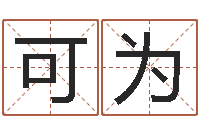 赵可为鼠年女宝宝取名字-软件年婚庆吉日