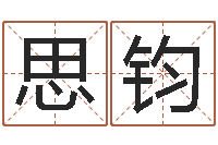 徐思钧中金公司-免费给小孩名字打分