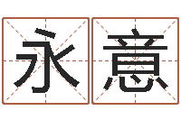 李永意装修择日-武汉算命管理学院