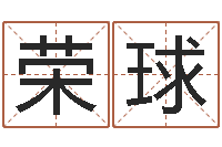 杨荣球天干地支查询-风水学理论