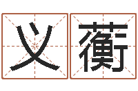 陈义蘅法界堂-免费算命婚姻预测