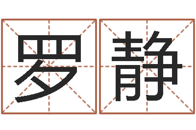 罗静宝宝取名打分-赣南堪舆学院