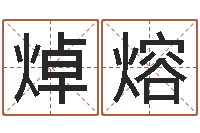 龚焯熔手机电子书论坛-高级学命理