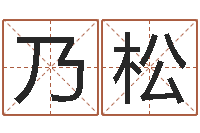 王乃松逆天调命改命攻略-三月份黄道吉日