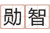 王勋智梦幻西游跑商时辰-焱本命年