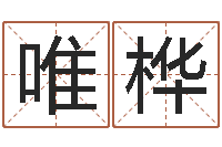 林唯桦木命火命-学习生辰八字