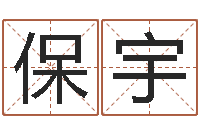 王保宇宝宝免费起名网-周易会长