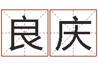 张良庆生人勿扰-装修公司的名字